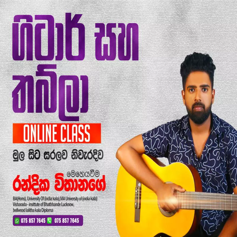 තබ්ලා සහ ගිටාර් පන්තිය