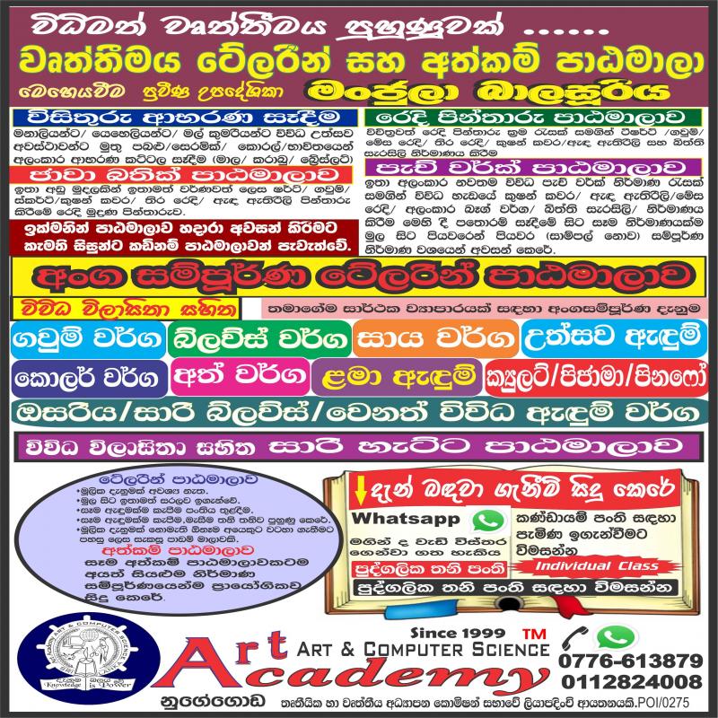 අත්කම් පාඨමාලා සහ ටේලරින් පාඨමාලාව