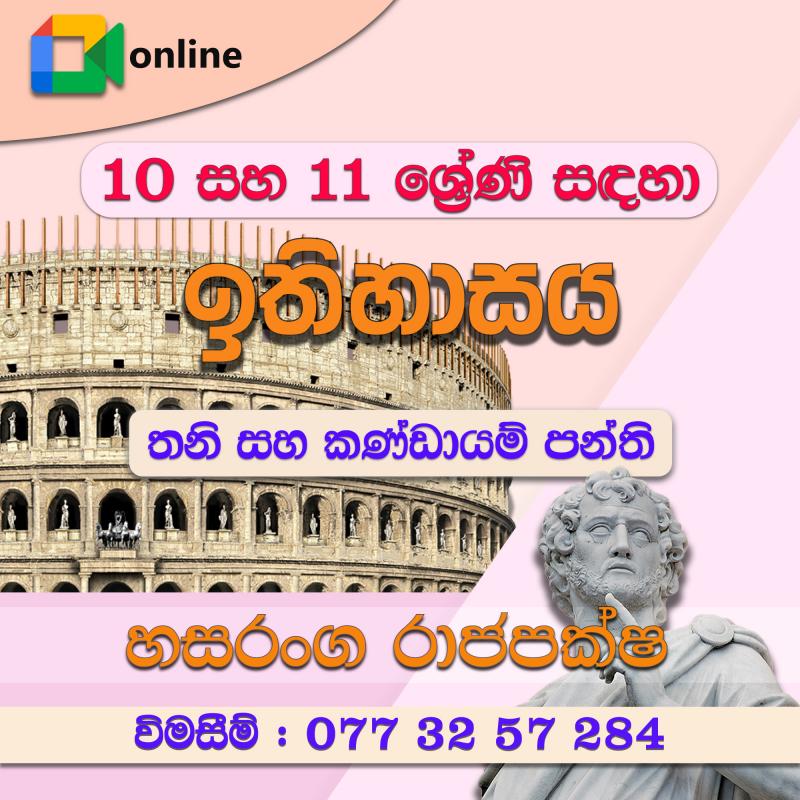 සාමාන්‍ය පෙළ ඉතිහාසය - online