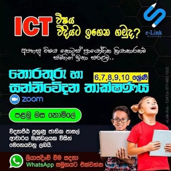 තොරතුරු හා සන්නිවේදන තාක්ෂණය - Information Communication Technology