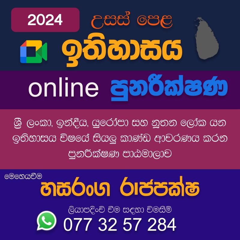 උසස් පෙළ ඉතිහාසය - online 2024 පුනරීක්ෂණ