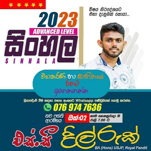 2023 උසස් පෙළ සිංහල