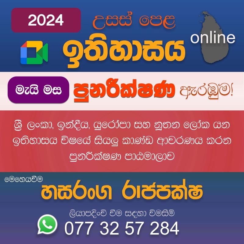 උසස් පෙළ ඉතිහාසය - online 2024 පුනරීක්ෂණ