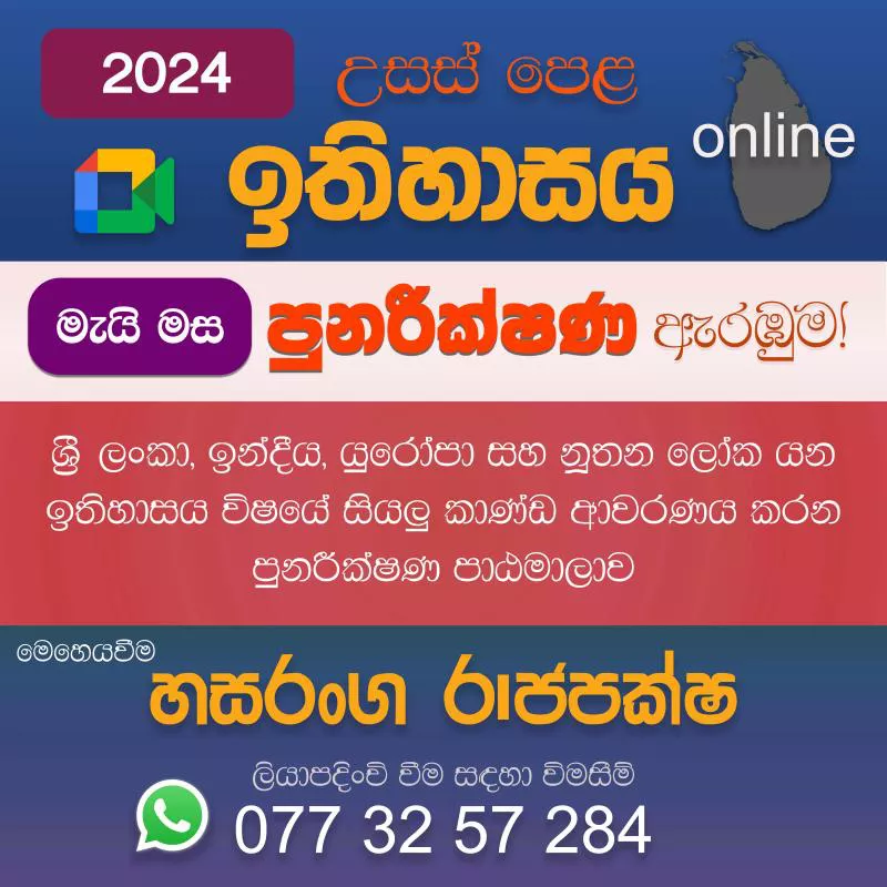 උසස් පෙළ ඉතිහාසය - online 2024 පුනරීක්ෂණ