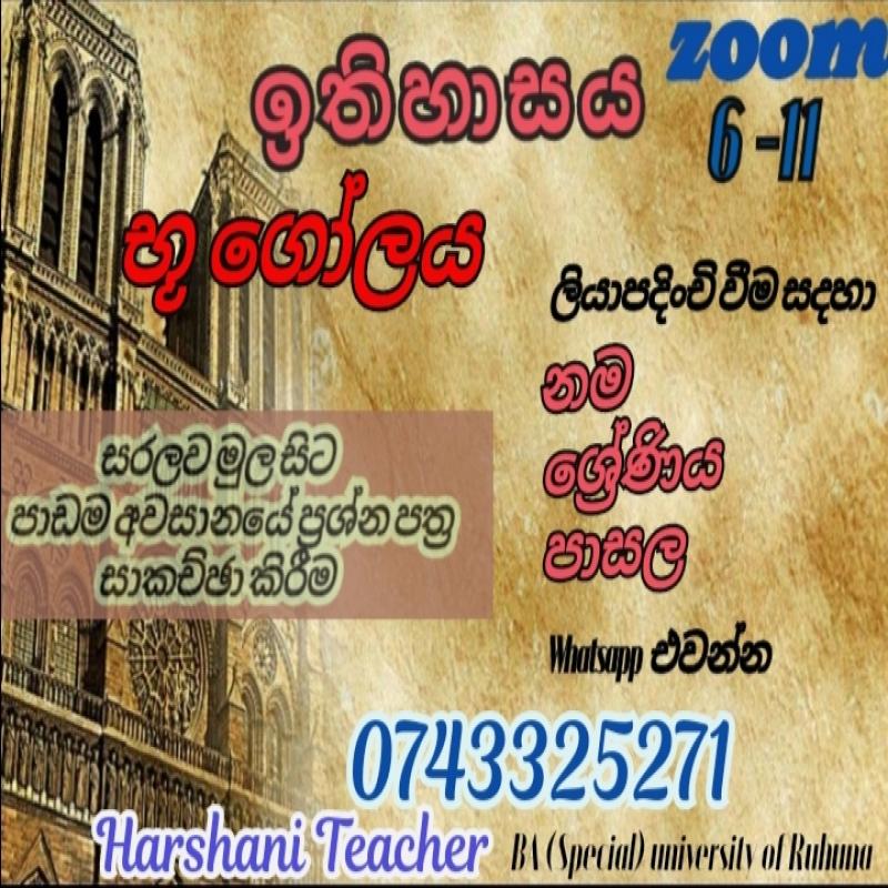 ඉතිහාසය  හා භූගෝල විද්‍යාව Zoom හරහා දිවයින පුරා