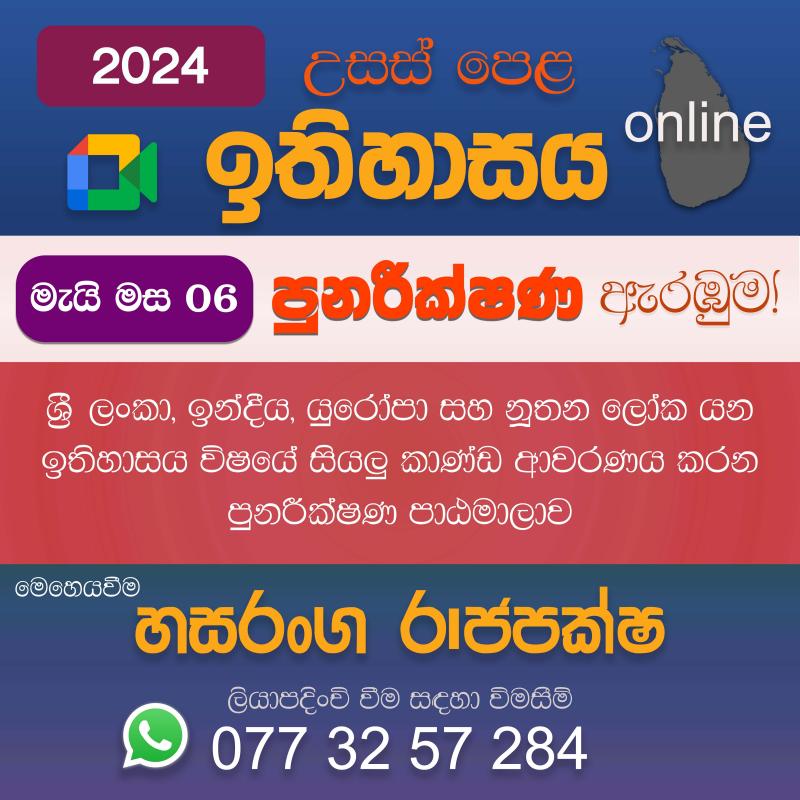 උසස් පෙළ ඉතිහාසය online 2024 පුනරීක්ෂණ ආරම්භය - මැයි මස 06