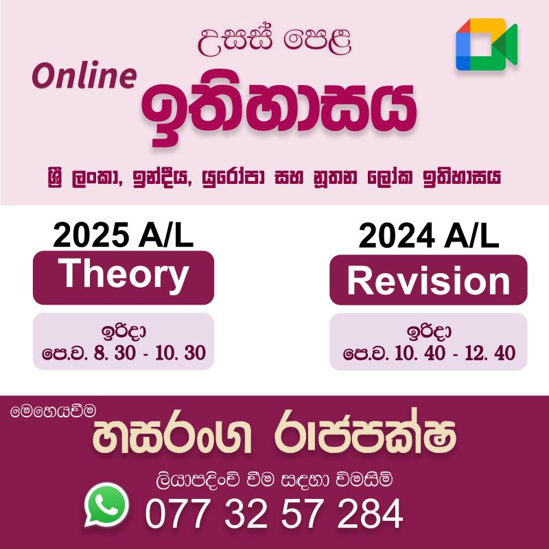 උසස් පෙළ ඉතිහාසය - පුනරීක්ෂණ සහ සිද්ධාන්ත