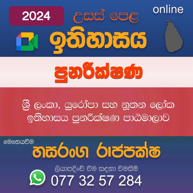 උසස් පෙළ ඉතිහාසය - 2024 පුනරීක්ෂණ