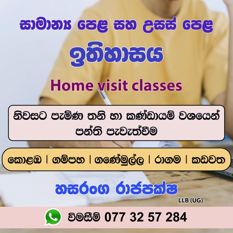 උසස් පෙළ ඉතිහාසය - Home visit classes