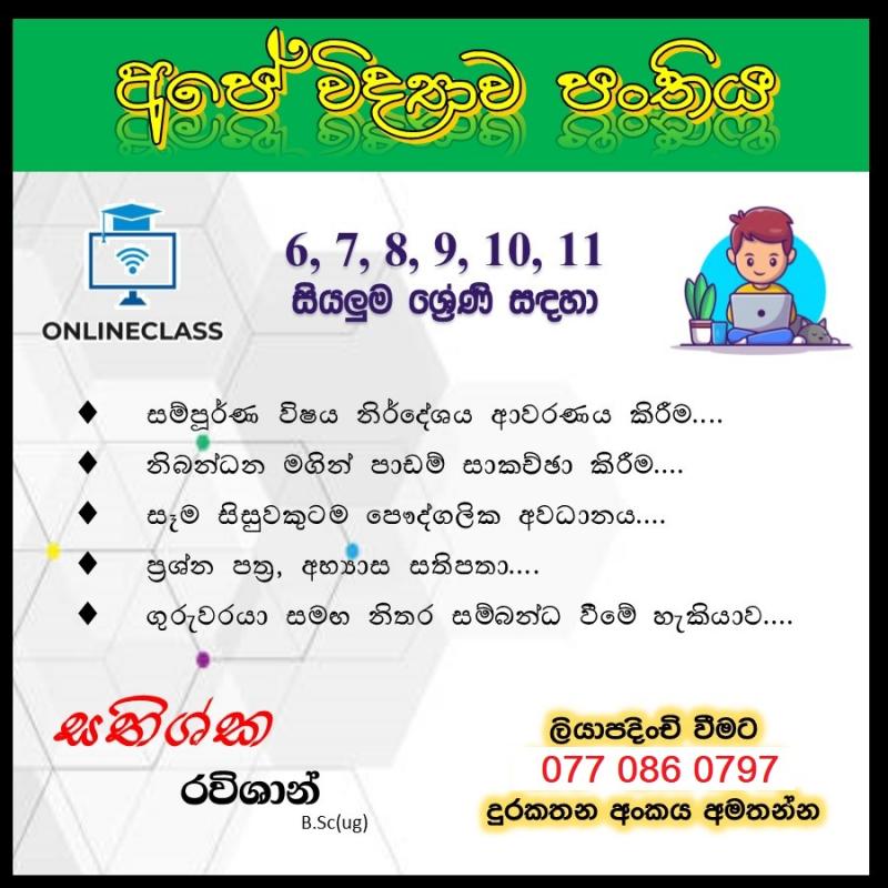 විද්‍යාව උපකාරක පන්ති