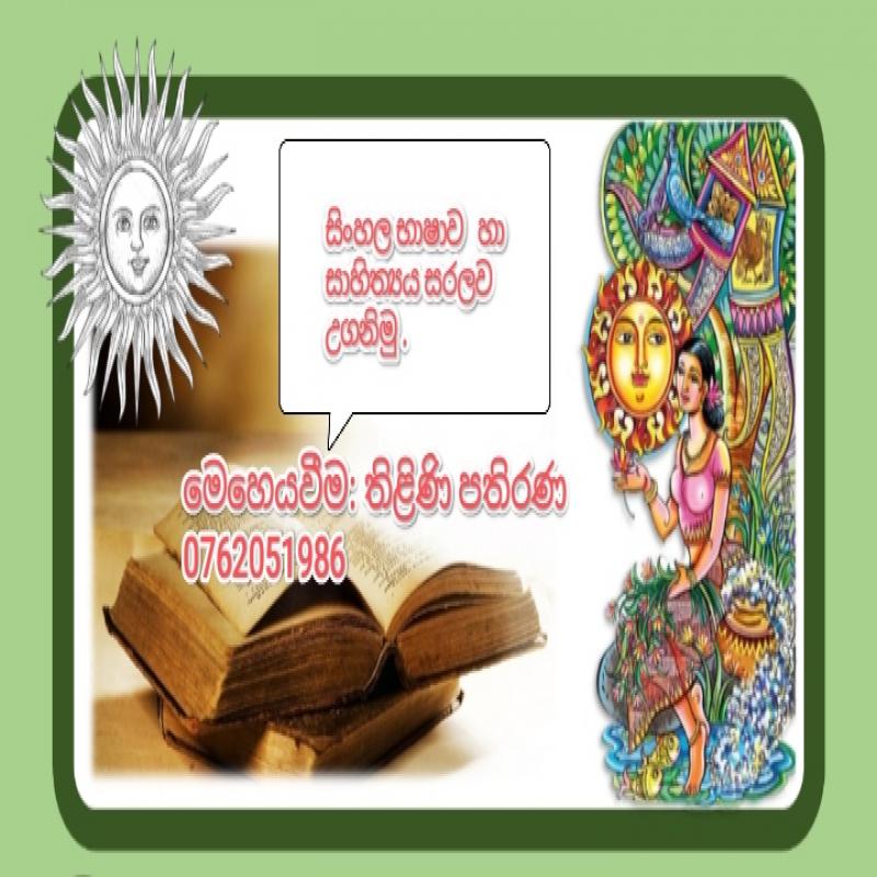 සරලව සිංහල උගනිමු