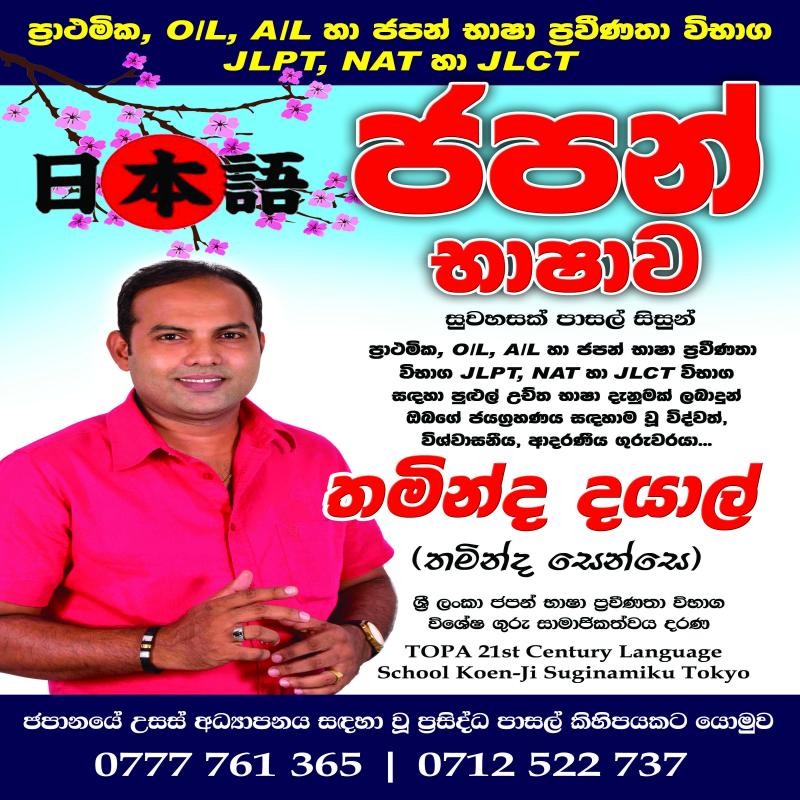 ජපන් භාෂාව (A/L, O/L පාසල් සිසුන් හා N5, N4, N3 >JLPT/ NAT/JLCT විභාග