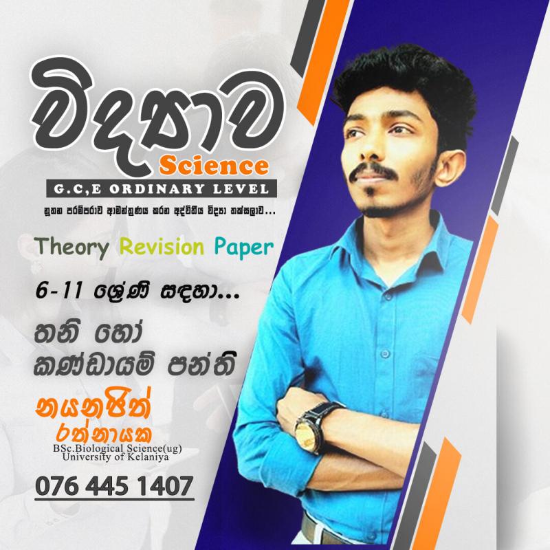 Science - තනි හෝ කණ්ඩායම් පන්ති