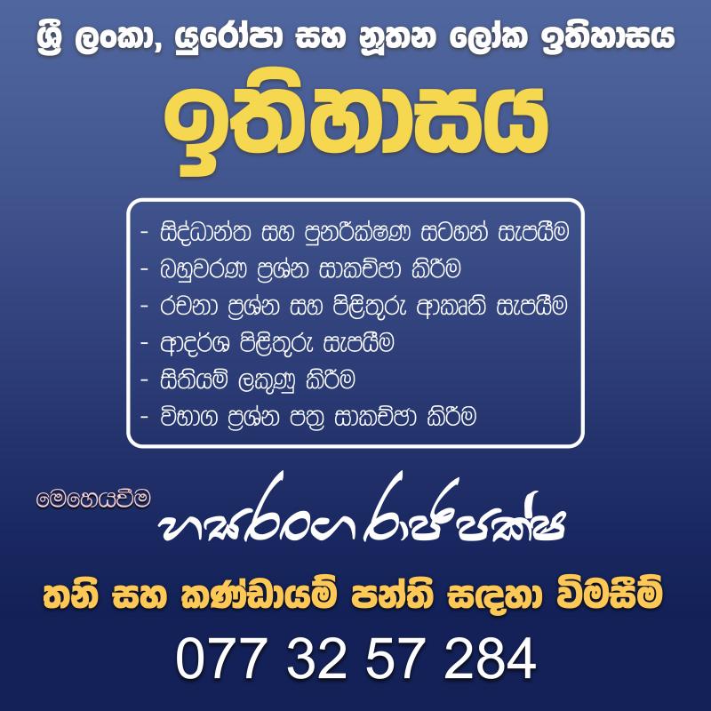 උසස් පෙළ ඉතිහාසය -  Online & Home visit classes / තනි සහ කණ්ඩායම්