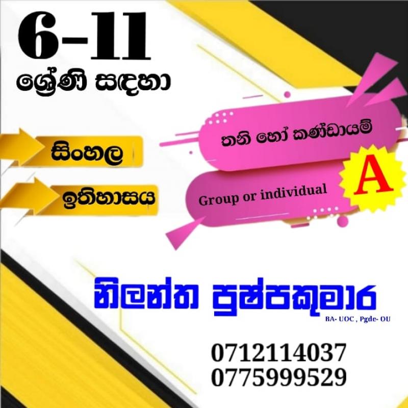 ඉතිහාසය 6-11 ශ්‍රේණි