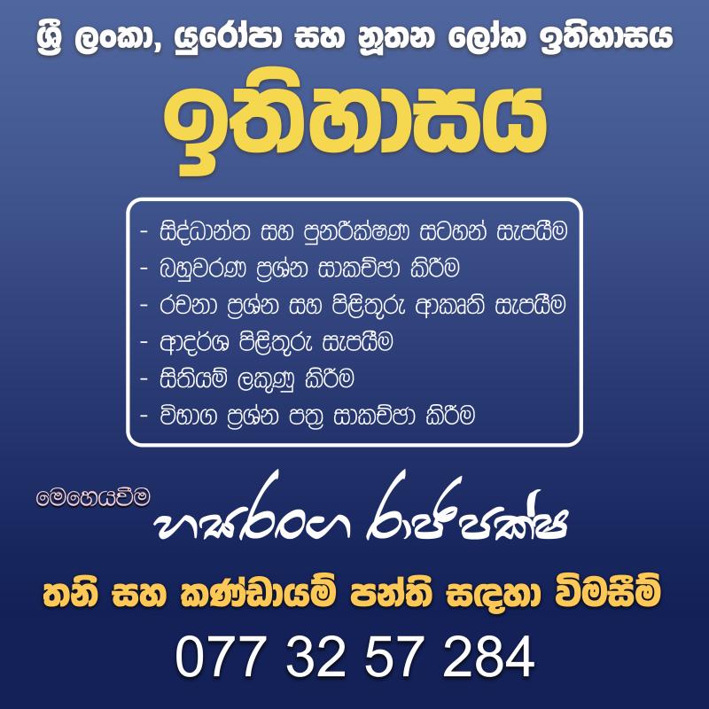 උසස් පෙළ ඉතිහාසය - Online & Home visit classes - තනි සහ කණ්ඩායම්