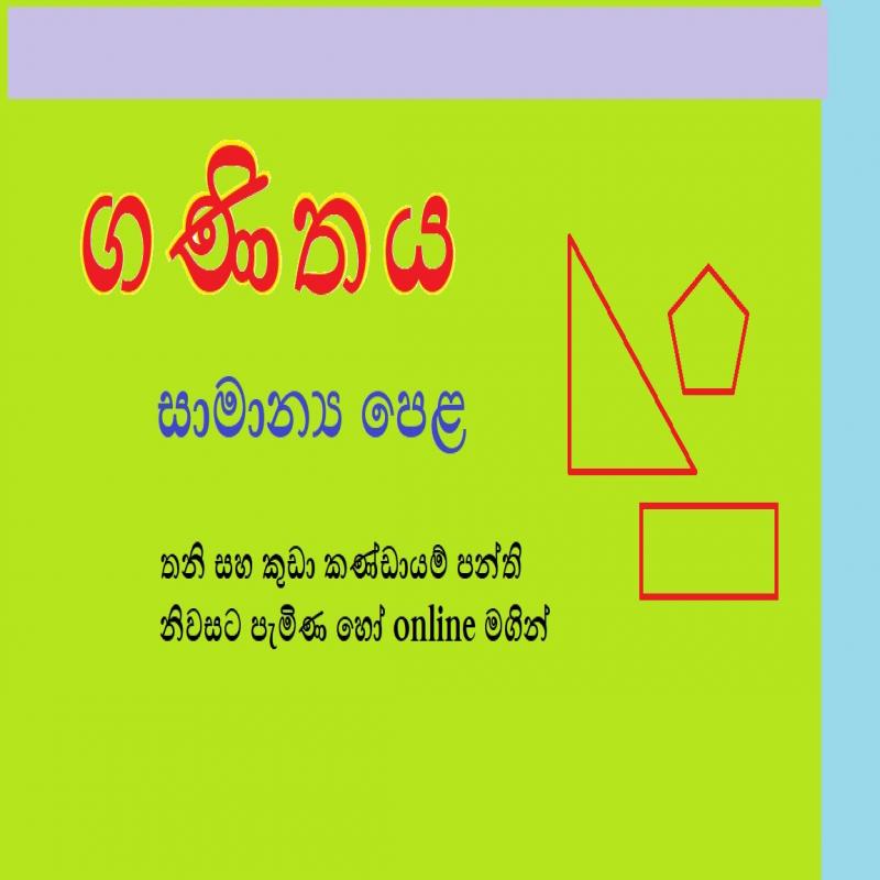 ගණිතය සාමාන්‍ය පෙළ Maths O Level