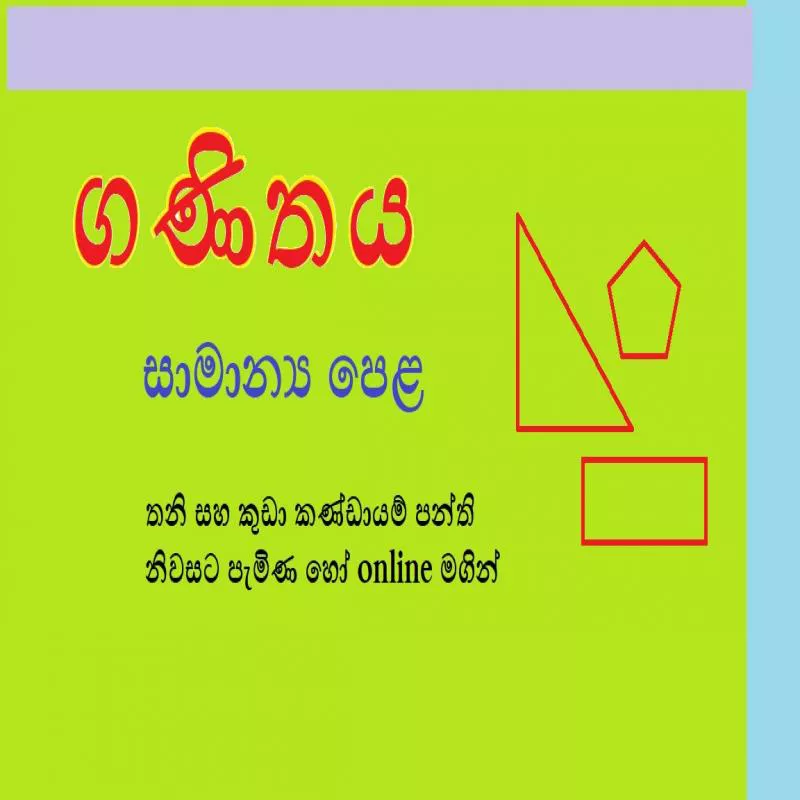 ගණිතය සාමාන්‍ය පෙළ Maths O Level