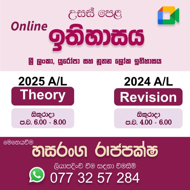 උසස් පෙළ ඉතිහාසය - සිද්ධාන්ත සහ පුනරීක්ෂණ