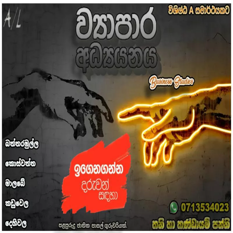 උසස් පෙළ ව්‍යාපාර අධ්‍යනය ( Business Studies) - 2024/2025
