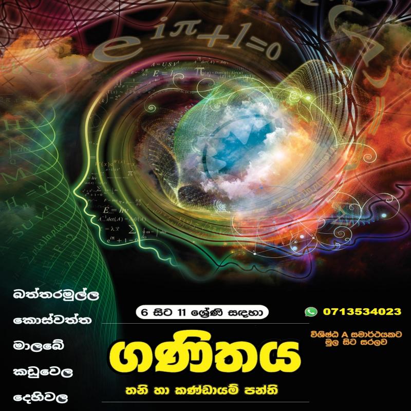 අ.පො.ස සාමාන්‍ය පෙළ ( වසර 6-10) - ගණිතය විෂය