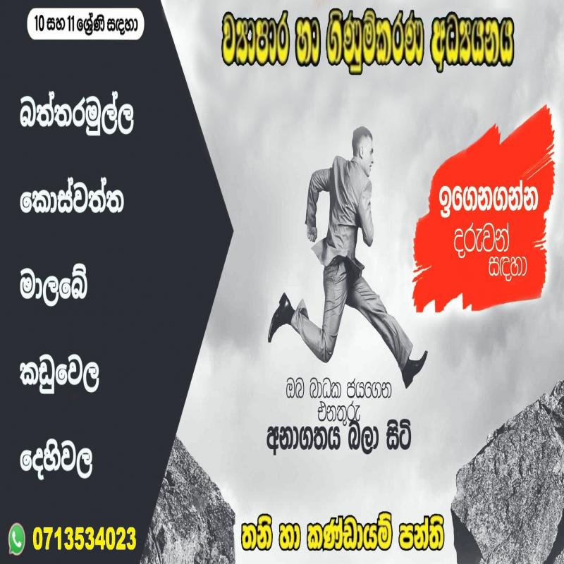 අ.පො.ස සාමාන්‍ය පෙළ (වසර 10-11) - ව්‍යාපාර හා ගිණුම්කරණ අධ්‍යයනය