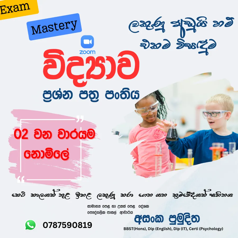 විද්‍යාව - Free ප්‍රශ්න පත්‍ර පංතිය