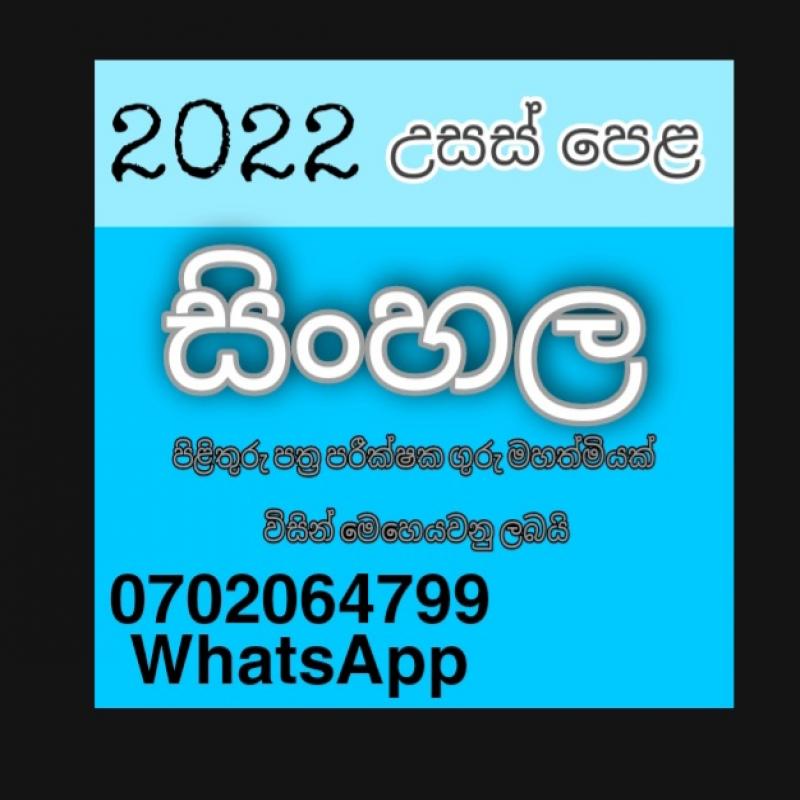 Sinhala A/L 2022