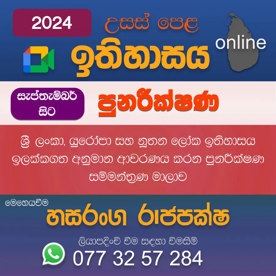 2024 උසස් පෙළ ඉතිහාසය පුනරීක්ෂණ - Online