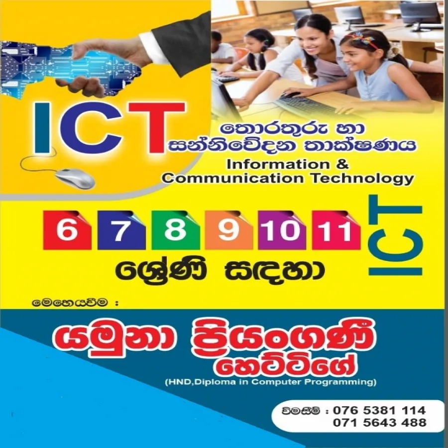 ICT - තොරතුරු හා සන්නිවේදන තාක්ෂණය