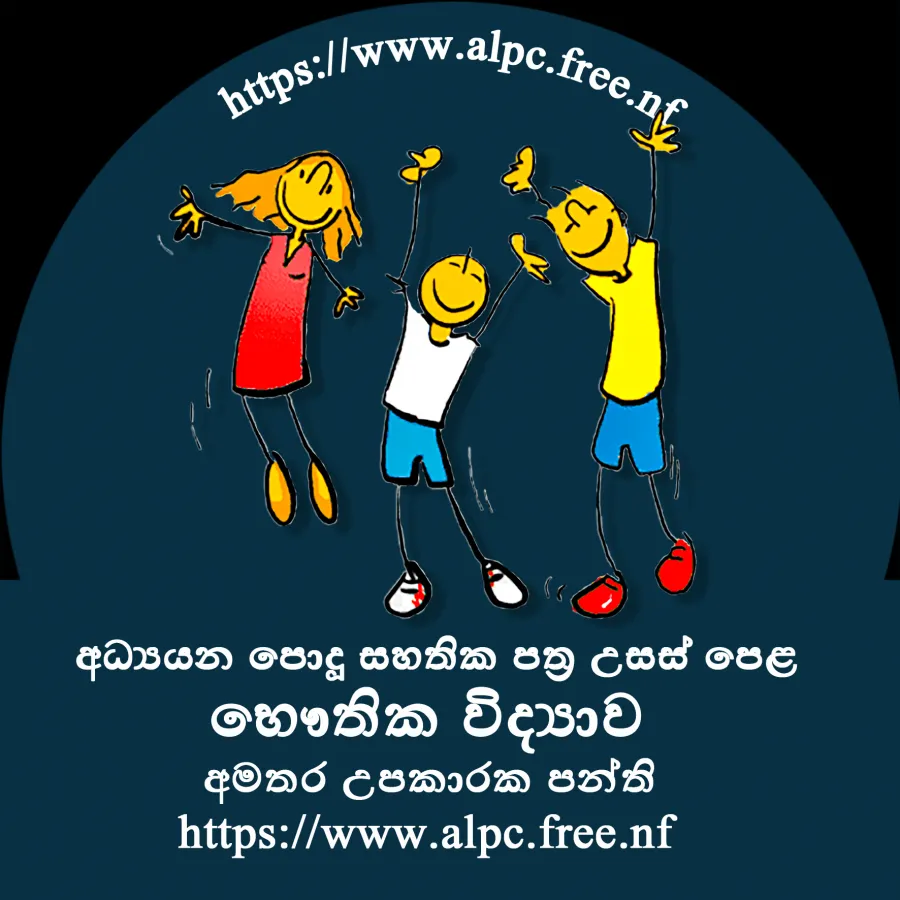 Physics Tuition - සිඳ්ධාන්ත සහ පුණරීක්ෂන උපකාරක පංති