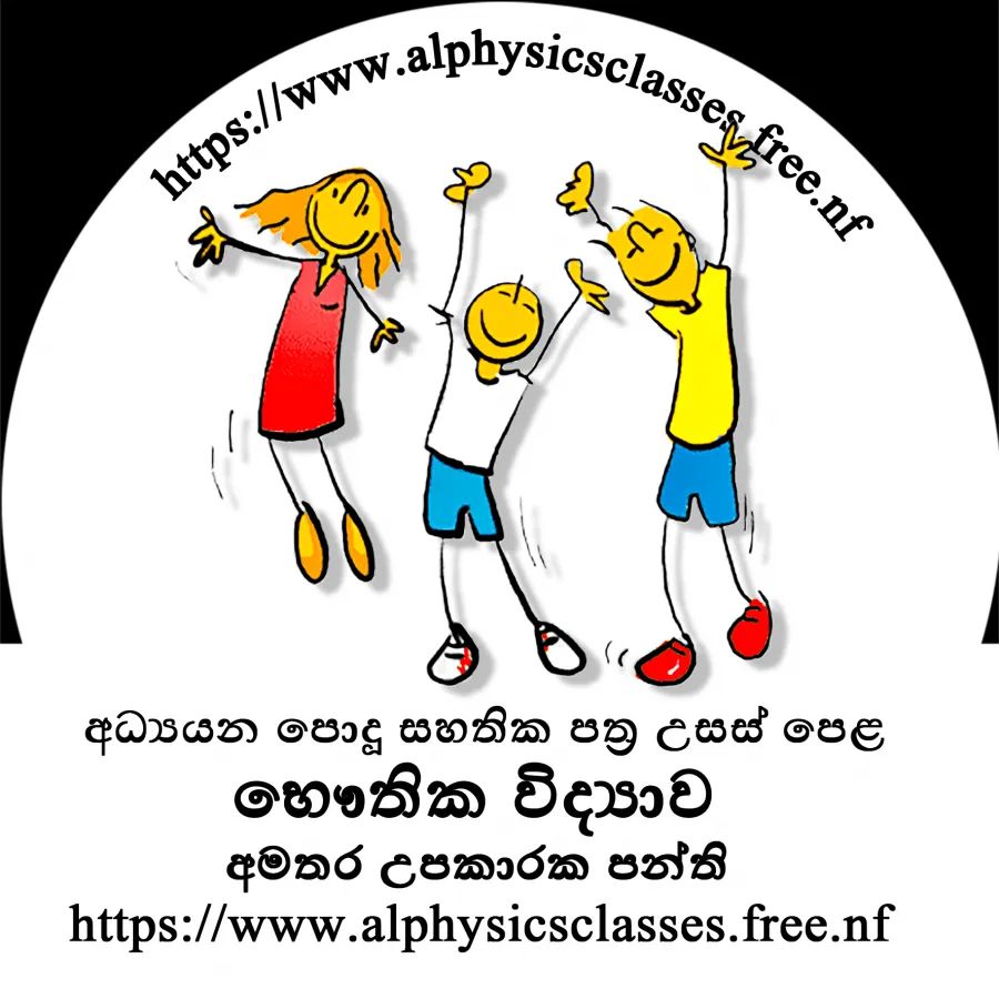 Physics Classes - සිඳ්ධාන්ත සහ පුණරීක්ෂන උපකාරක පංති