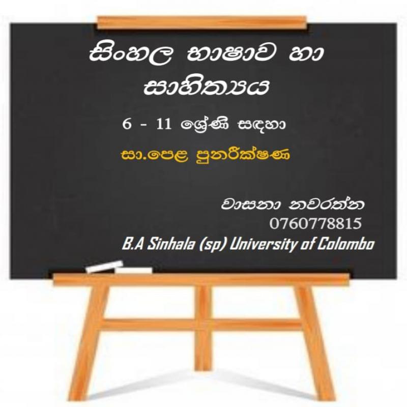6-11 සිංහල භාෂාව හා සාහිත්‍යය