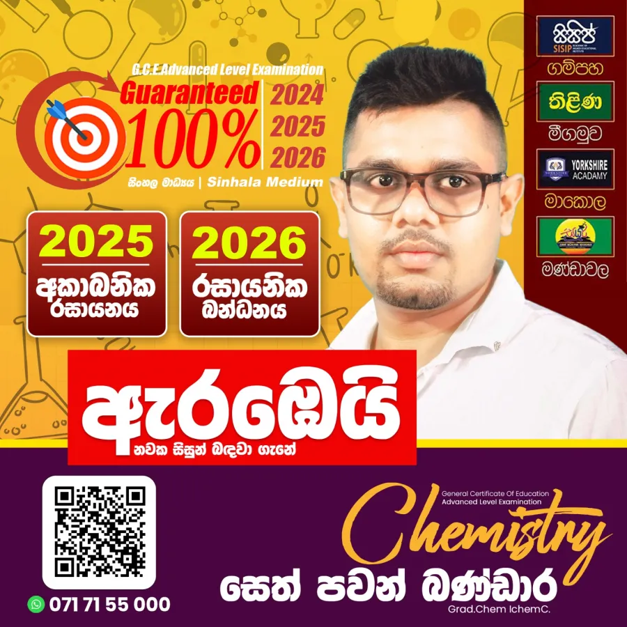 Chemistry රසායන විද්‍යාව