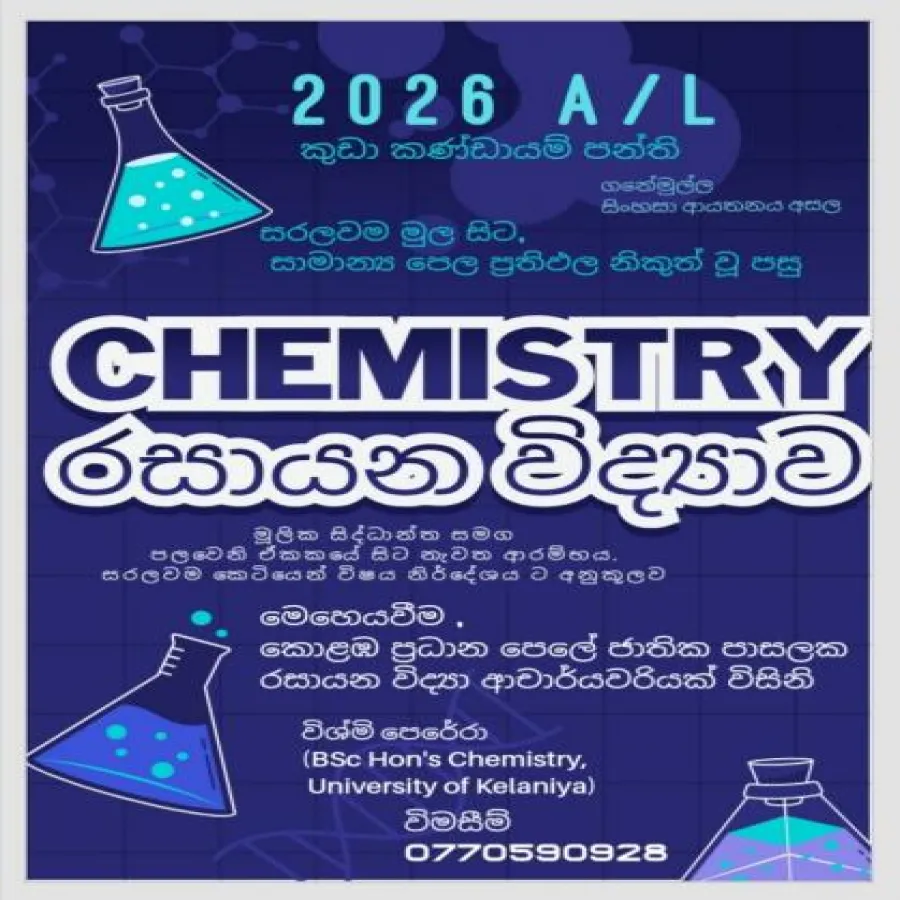 රසායන විද්‍යාව -  2026 A/L