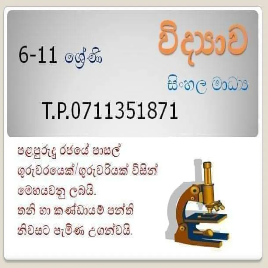 විද්‍යාව 6-11 සිංහල මාධ්‍ය
