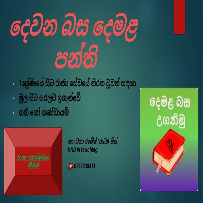 දෙමළ භාෂා පන්ති