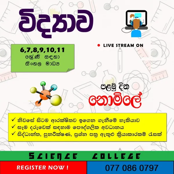 විද්‍යාව උපකාරක පන්ති