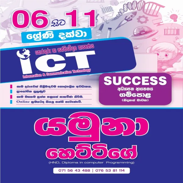 තොරතුරු හා සන්නිවේදන තාක්ෂණය / ICT පන්ති