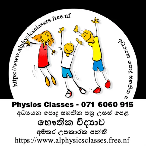 Physics Classes - සිඳ්ධාන්ත සහ පුණරීක්ෂන අමතර උපකාරක පංති.