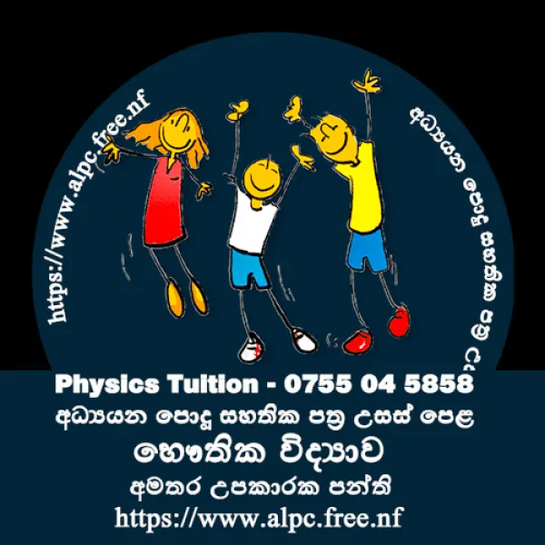Physics Tuition - සිඳ්ධාන්ත සහ පුණරීක්ෂන අමතර උපකාරක පංති