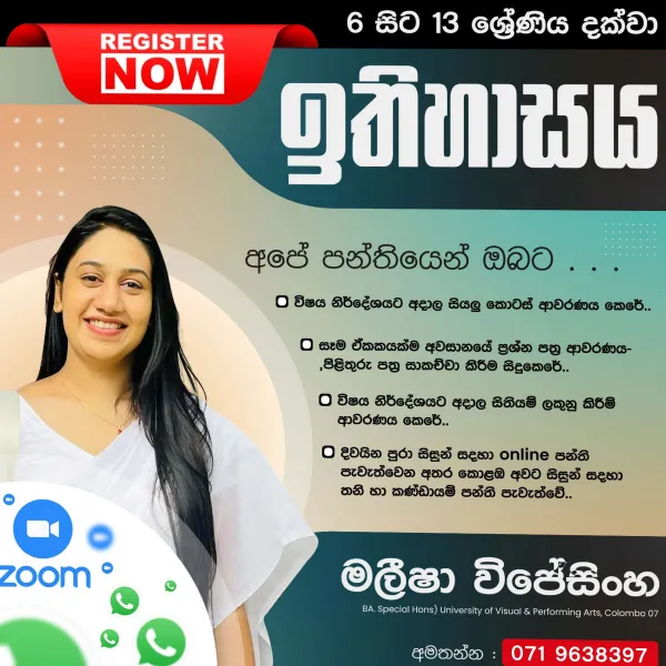 සාමාන්‍ය පෙළ සහ උසස් පෙළ ඉතිහාසය