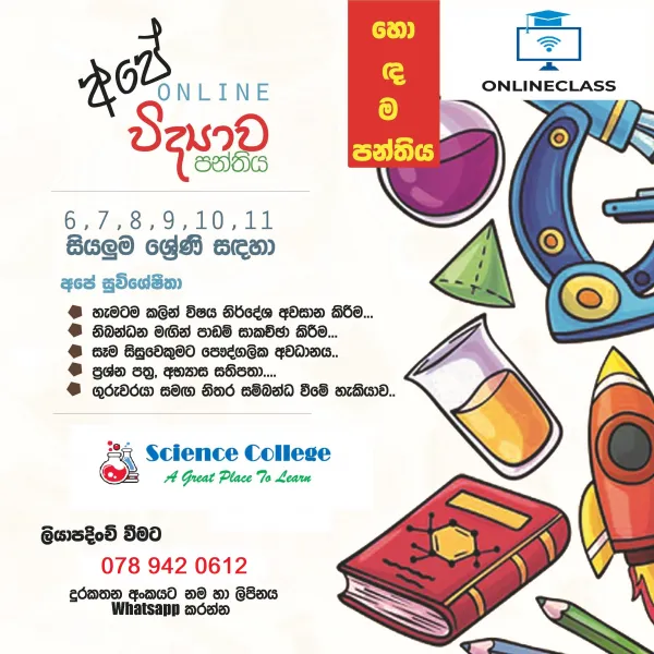විද්‍යාව උපකාරක පන්ති
