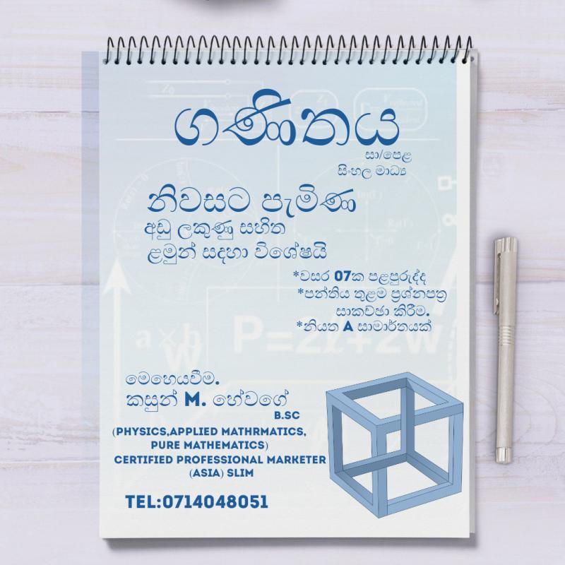 ගණිතය සා/පෙළ