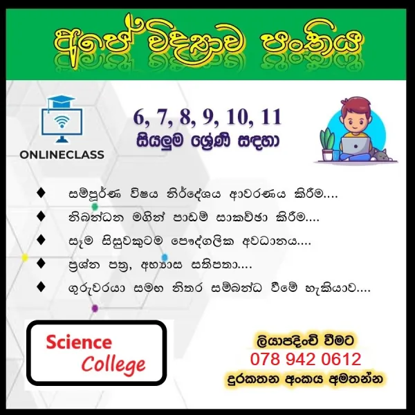 විද්‍යාව උපකාරක පන්ති