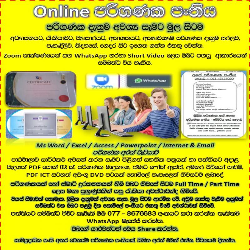 Online පරිගණක පංතිය