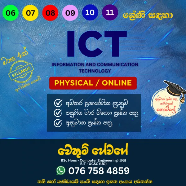 ICT 06 - 11 ශ්‍රේණි සඳහා (පළමු දිනය නොමිලේ )