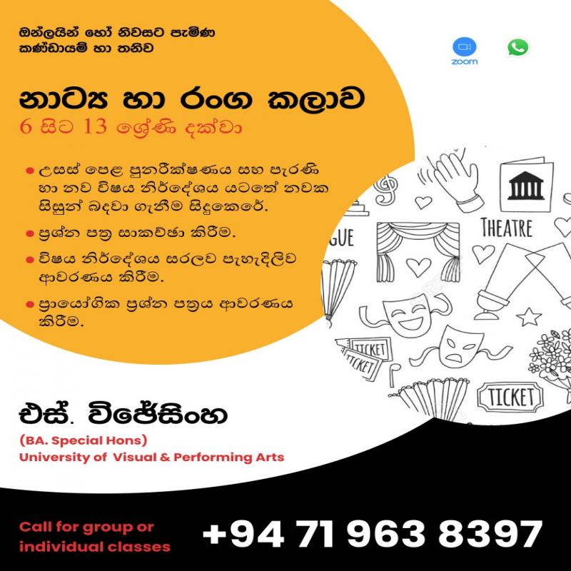උසස් පෙළ හා සාමාන්‍ය පෙළ නාට්‍ය හා රංග කලාව