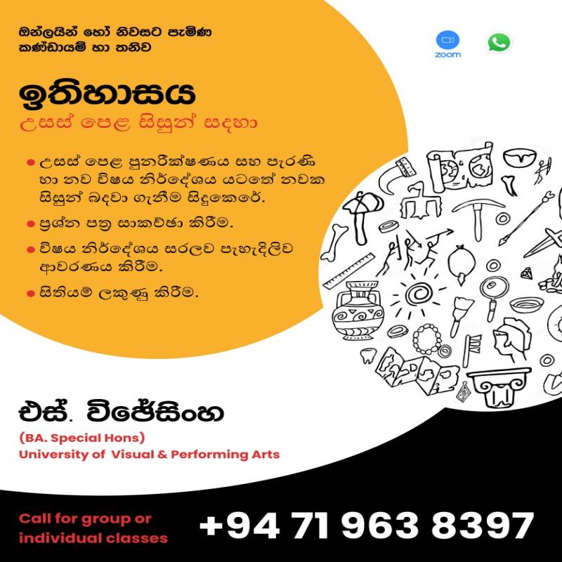 උසස් පෙළ සහ සාමාන්‍ය පෙළ ඉතිහාසය
