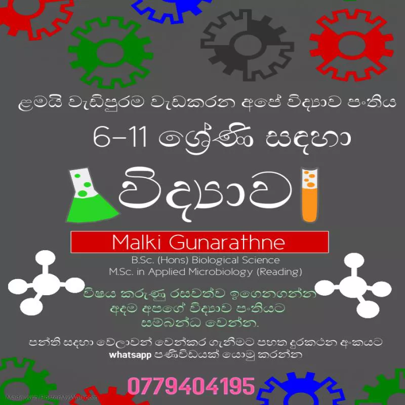 6 සිට 11 ශ්‍රේණි දක්වා විද්‍යාව | විද්‍යාවට නවමු ඇසක්